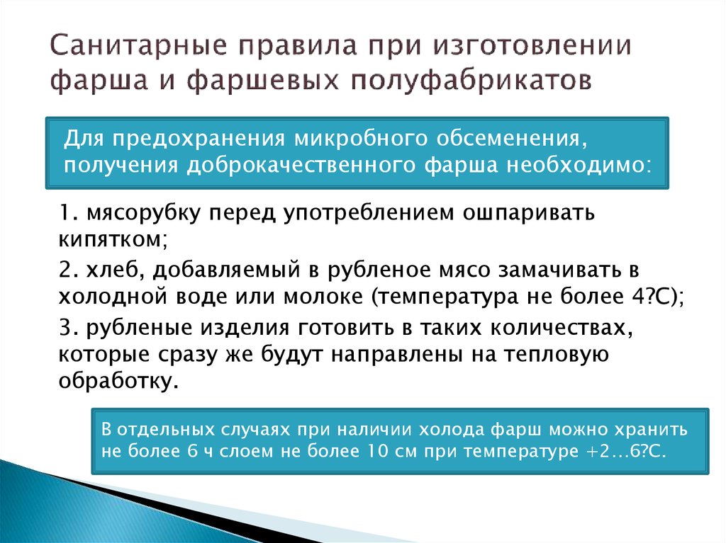 Санитарные требования санпин. Санитарные правила изготовления мясных полуфабрикатов. Санитарные правила при изготовлении фарша и фаршевых полуфабрикатов. Санитарные требования при изготовлении мясных полуфабрикатов. Санитарно гигиенические требования к мясному цеху.