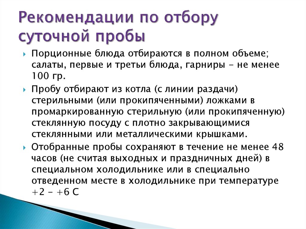 Как долго могут храниться пробы спортсменов. Рекомендации по отбору суточной пробы. Хранение суточных проб в детском саду. Хранение суточных проб на пищеблоке. Отбор суточных проб на пищеблоке САНПИН.