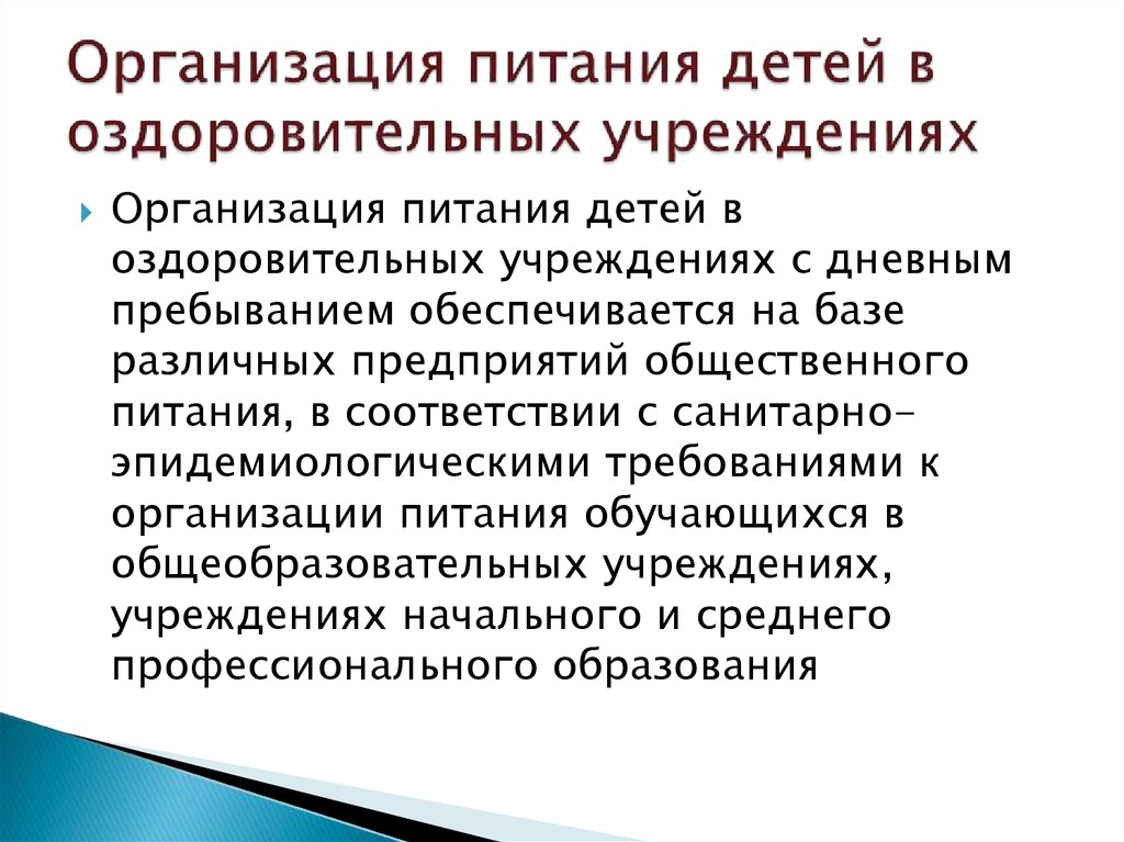 Оборудование детских оздоровительных учреждений должно соответствовать