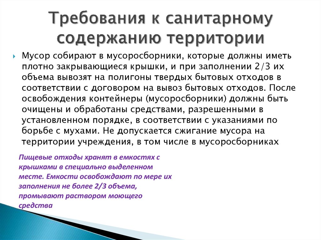 Санитарные требования к зданию. Требования к содержанию территории предприятия. Санитарные требования к территории предприятия. Требования к санитарному содержанию территорий. Требования к санитарному содержанию территорий предприятий.