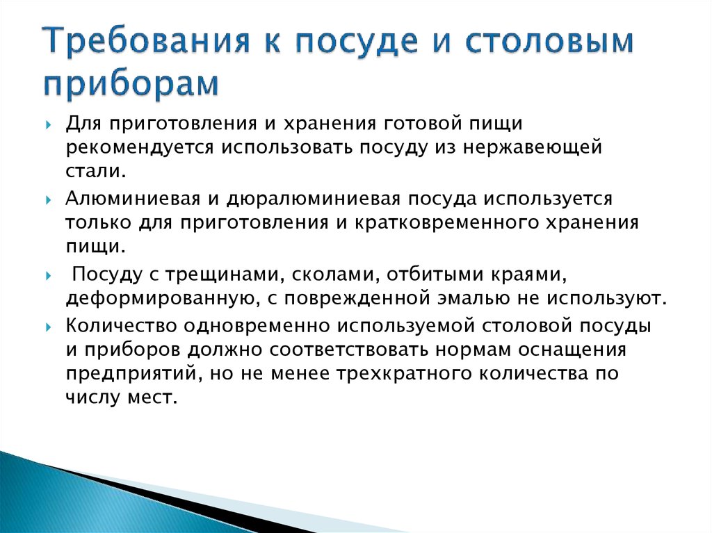 Каких требований следует. Требования к используемой посуде. Гигиенические требования к посуде пищевого назначения. Какие требования предъявляются к столовой посуде. Санитарные требования к столовой посуде.