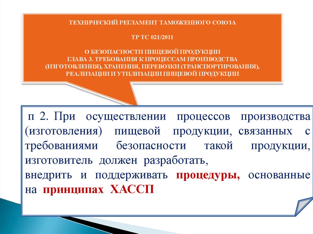 Регламент таможенного союза 2011. Технический регламент о безопасности пищевой продукции тр ТС 021/2011. Технический регламент о пищевой безопасности 021 2011. 21 Регламент о безопасности пищевой продукции. Технический регламент картинки.