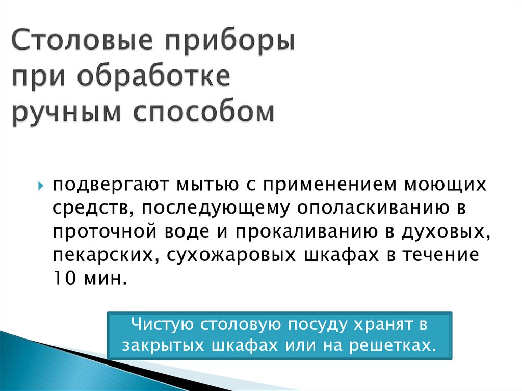 Инструкции мытья столовой посуды. Правила мытья столовых приборов. Правила обработки столовой посуды. Правила мытья столовых приборов ручным способом. Режим мытья столовой посуды ручным способом.