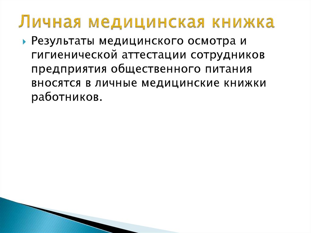 Санитарный общественный контроль. Санитарные требования книжка. Медицинское обследование работников общественного питания. Медицинский контроль персонала предприятий общественного питания. Обследование работников предприятий общественного питания.