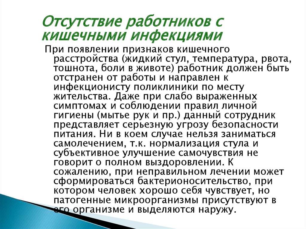 В организации отсутствуют работники. Недостатки работника. Отсутствие работника. Требования к санитарии тела больного. Бактерионосительство.