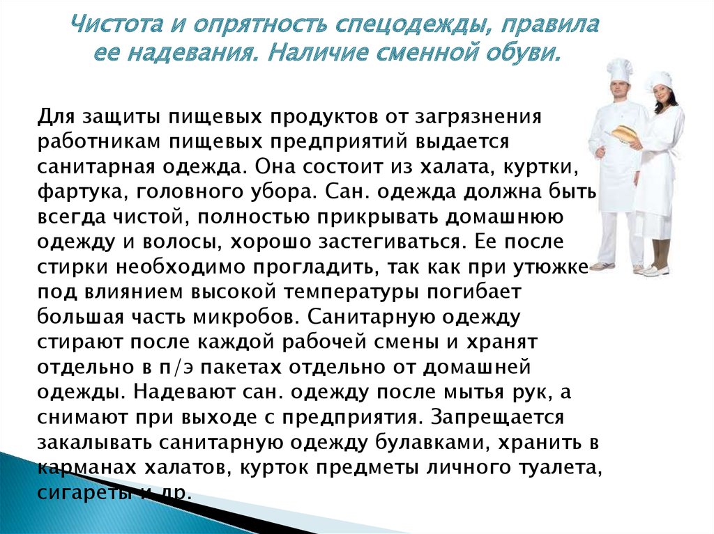 Замена санитарной одежды должна производиться. Порядок надевания санитарной одежды на пищевом предприятии. Смена санитарной одежды. Правила надевания санитарной одежды. Смена санитарной одежды должна.