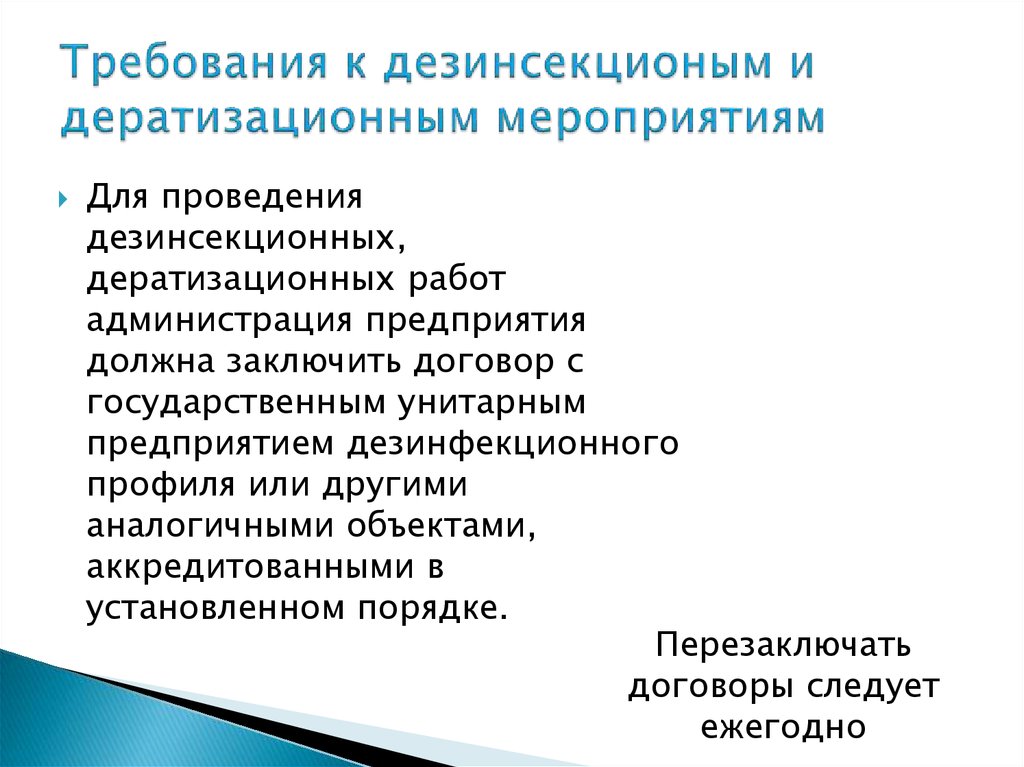 Требует проведение. Требования к дезинсекционным и дератизационным мероприятиям. Выполнении дератизационных мероприятий. Этапы дератизационных работ. Профилактические дератизационные мероприятия.