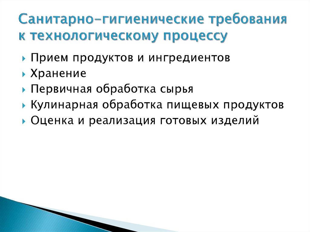 Сан требования. Санитарные требования к технологическому процессу. Санитарно технологические требования. Санитарно-гигиенические требования к технологическому процессу. Перечислите санитарно гигиенические требования.