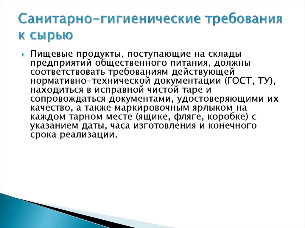 Требования к пищевым. Основные санитарно-гигиенические требования к обработке сырья. Санитарно-гигиенические требования к сырью. Санитарные требования предъявляемые к сырью. Гигиенические требования к обработке сырья.