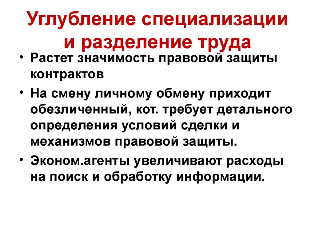 Значение росло. Углубление разделения труда. Углубление специализации и международного разделения труда. Процесс углубления разделения трудa. Углубление товарной специализации районов.