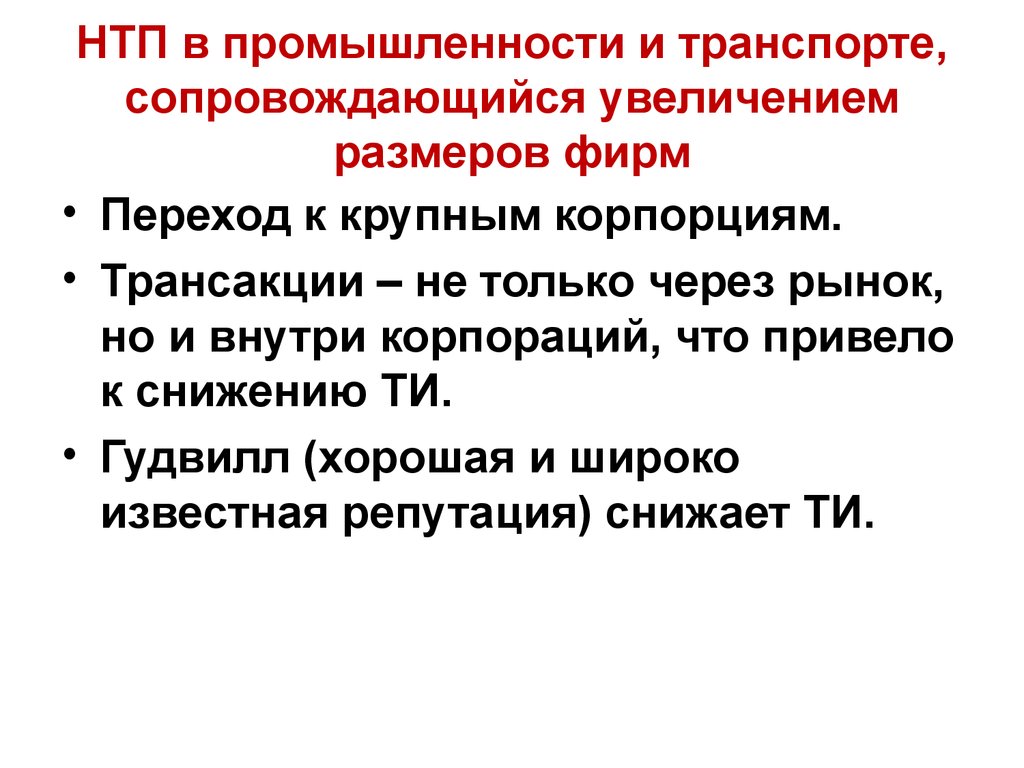 Увеличение сопровождаться. НТП В транспорте. НТП В отраслях. Издержки научно технического прогресса. Виды НТП.