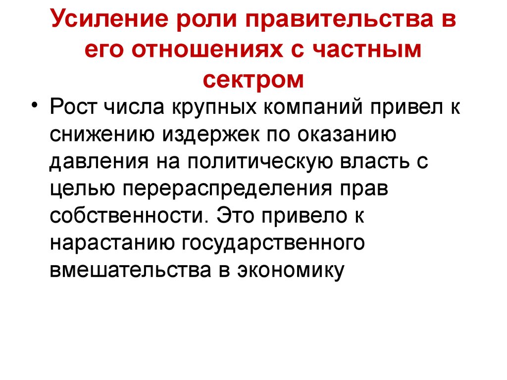 Усиление роли приказов. Роль правительства. Снижение издержек для презентации. Из чего складываются издержки перераспределения. Факторы снижающие трансакционные издержки.