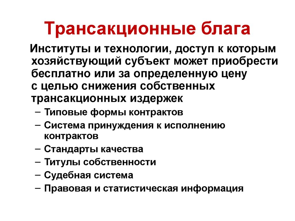 Трансакционные издержки презентация