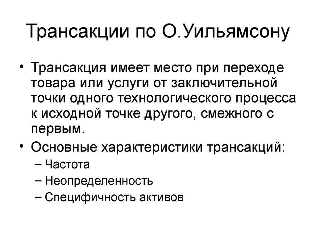 Торговые транзакции. Классификация трансакций. Виды трансакций по Уильямсону. Трансакция по Уильямсу. Трансакционных издержек по о.Уильямс.