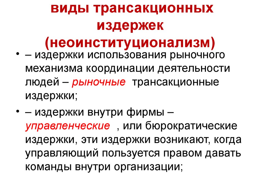 Издержки использования. Виды трансакционных издержек. Виды трансакционных затрат. Теория фирмы теория трансакционных издержек. Понятие и виды трансакционных издержек.