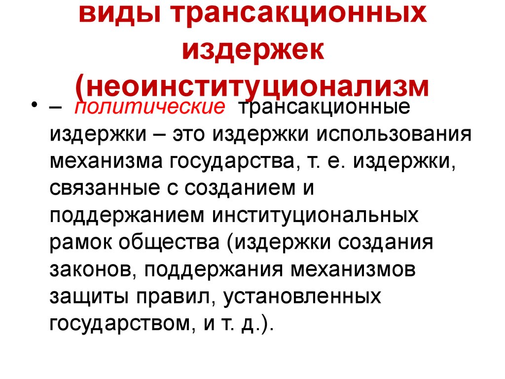 Издержки использования. Политические трансакционные издержки. Неоинституционализм трансакционные издержки. Виды тразакционных издержек. Типология трансакционных издержек.