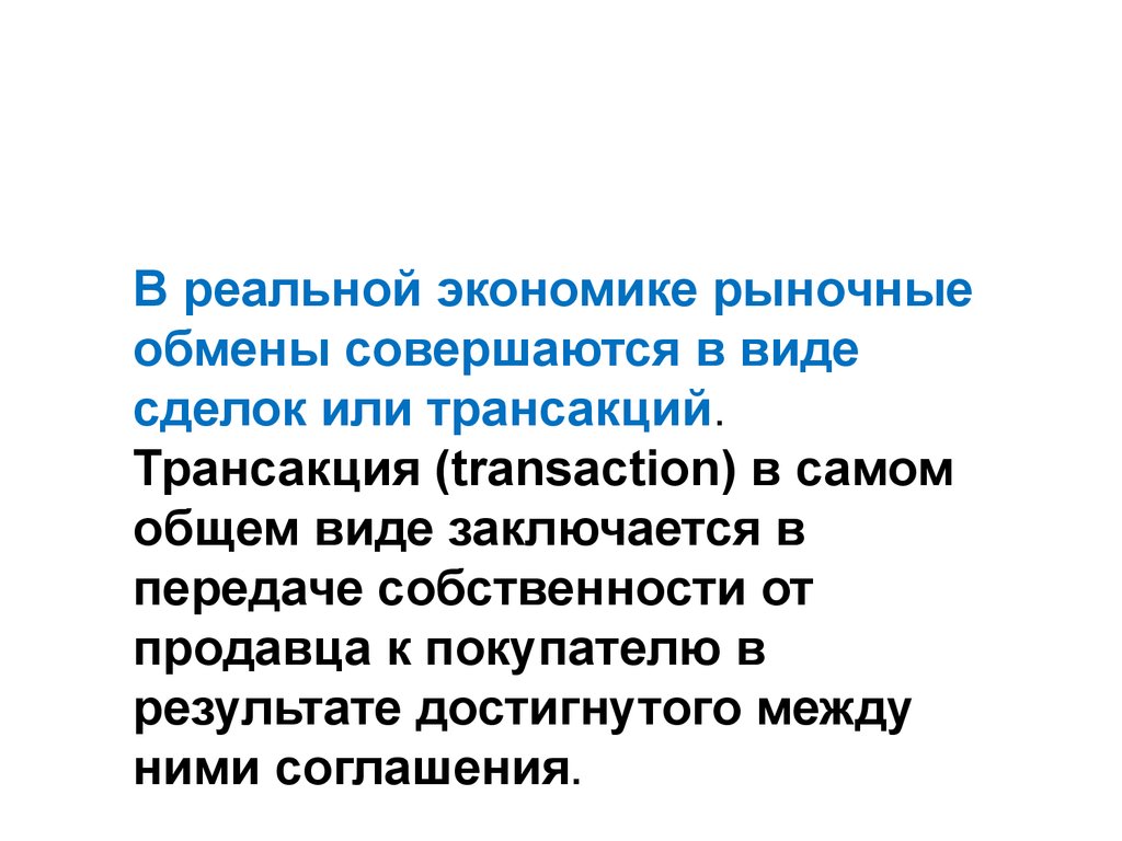 Функции реальной экономики. Рыночный обмен. Реальная экономика. Рыночная экономика Свободный обмен. Трансакционные издержки в экономике картинки.