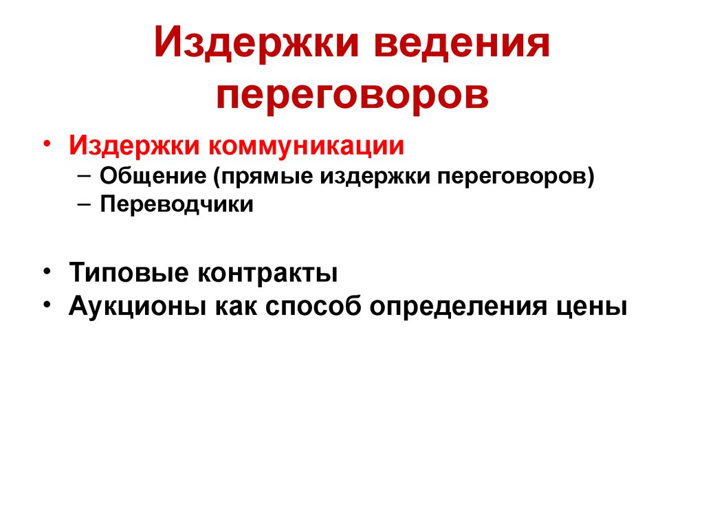 Издержки переговоров. Издержки ведения переговоров. Издержки ведения переговоров примеры. Издержки ведения переговоров и заключения контрактов. Категории издержек ведения переговоров.