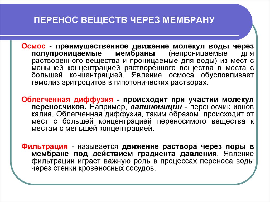 Через. Перенос веществ через мембрану. Способы переноса веществ через мембрану. Механизмы переноса веществ через мембраны. Способы транспорта через мембрану.