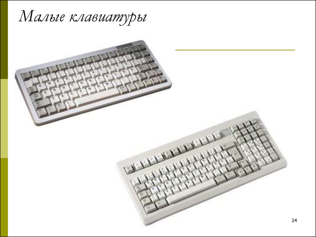 Малые клавиатуры