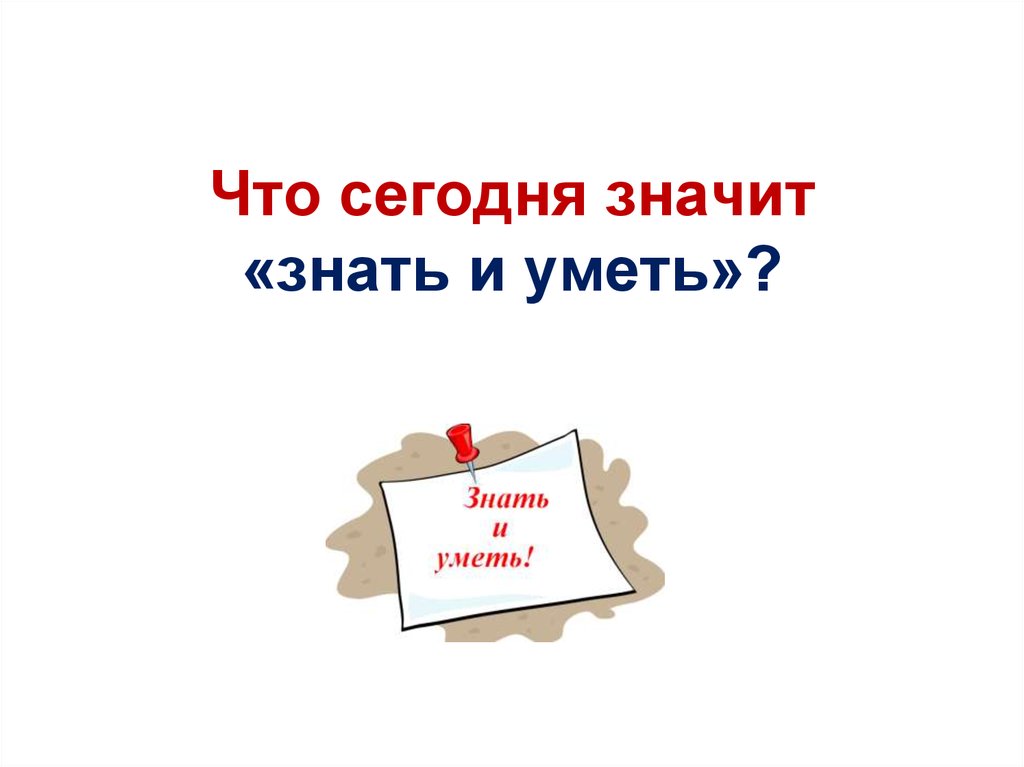 Что обозначает знать. Знать значит уметь. Что значит знать. Что таоке знать.