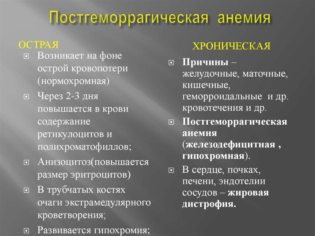 Острая анемия симптомы. Причины острой постгеморрагической анемии. Признаки хронической постгеморрагической анемии. Клиническая картина постгеморрагической анемии.