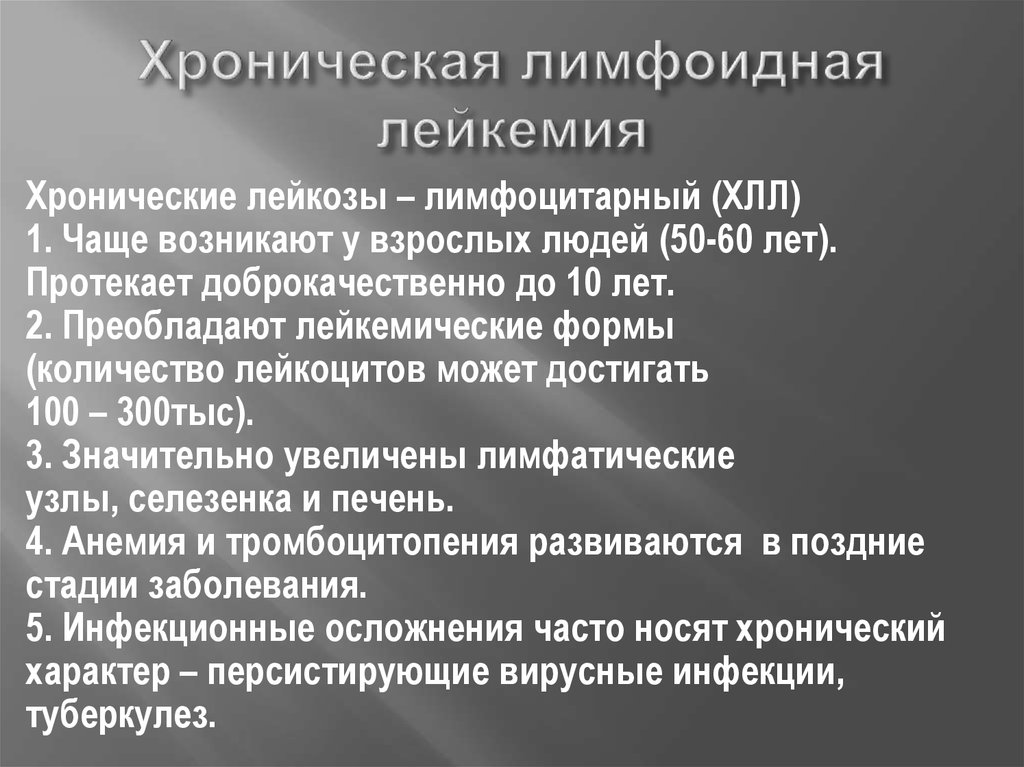 Лейкемия почему. Хронический лейкоз. Хронический лейкоз симптомы. Хронический лейкоз факторы. Хронический лейкоз доклад.