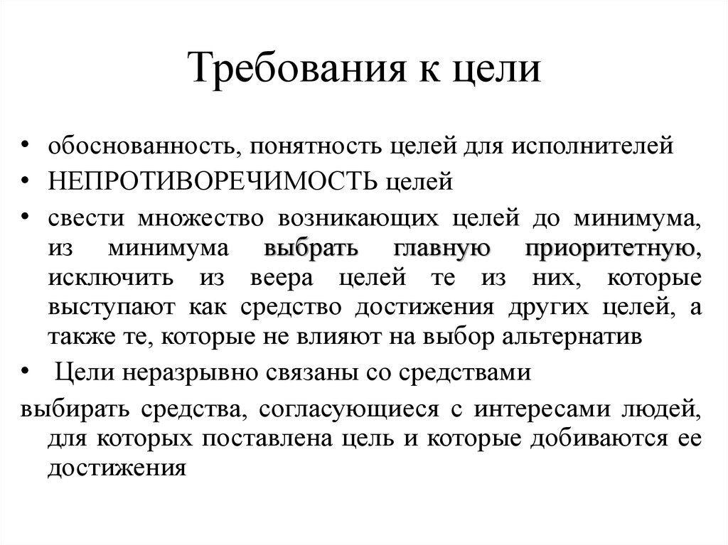 Появилась цель. Требования к целям. Необходимые требования к цели. Требования к цели проекта. Требования к цели выступления.