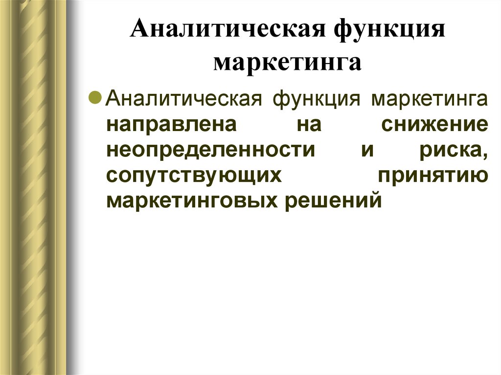 Функция аналитической деятельности. Аналитическая функция маркетинга. К аналитической функции маркетинга относится. Функции маркетинга . Аналитическая (функция анализа и синтеза). Аналитическая (исследовательская) функция маркетинга.