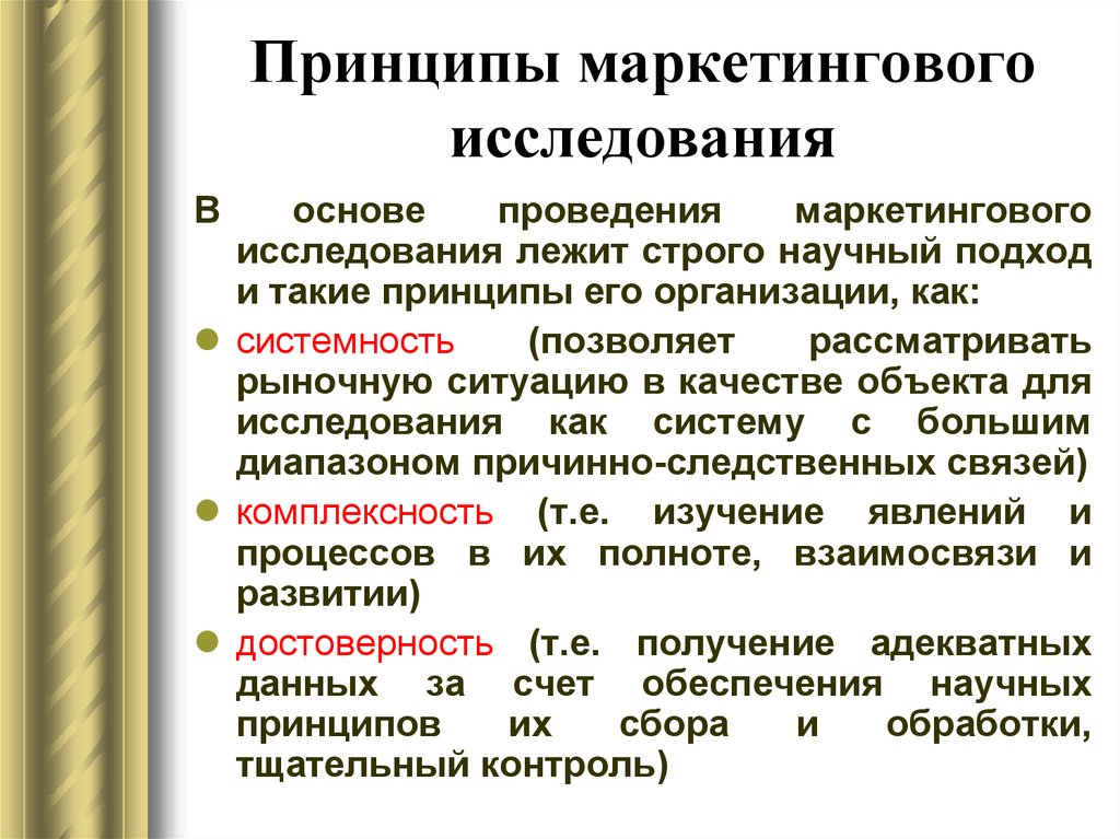 Необходимость маркетинговых исследований. Принципы маркетинговых исследований. Принципы организации маркетинговых исследований. Принципы и методы проведения маркетингового исследования. Основные принципы проведения маркетингового исследования.