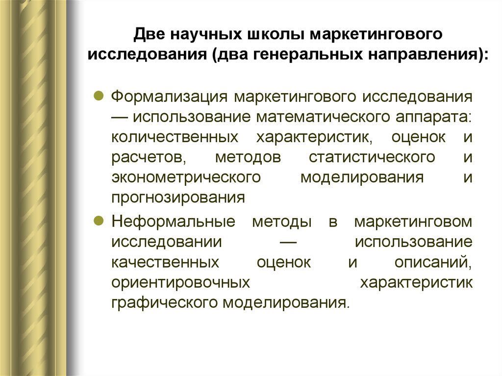 Маркетинговый кодекс. Школы маркетинговых исследований. Научное исследование (2):. Маркетинговая школа. Генеральное направление исследования.