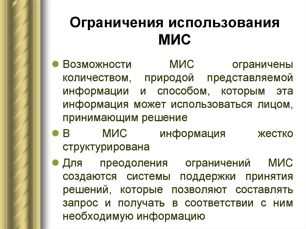 Ограничения использования. Ограничения исследования. Ограничения исследования примеры. Недостатки мис. Возможности и ограничения опроса.