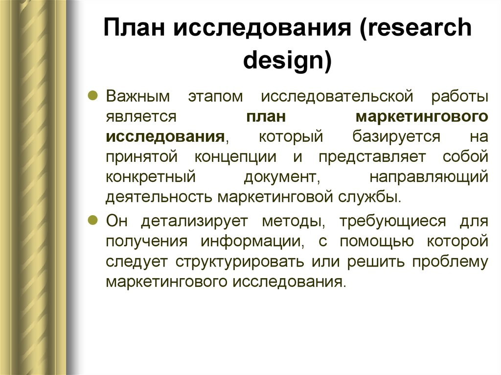 План исследования (research design)