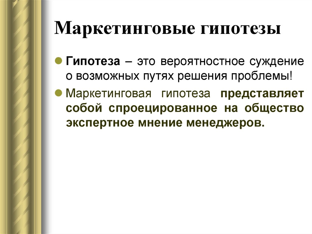 Гипотеза маркетингового исследования