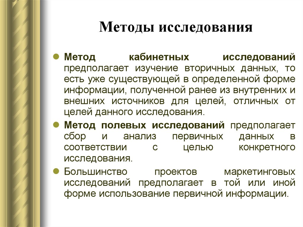 Метод исследования который предполагает. Кабинетные методы исследования. Кабинетные исследования источники. Кабинетное исследование методология. Цель кабинетного исследования.