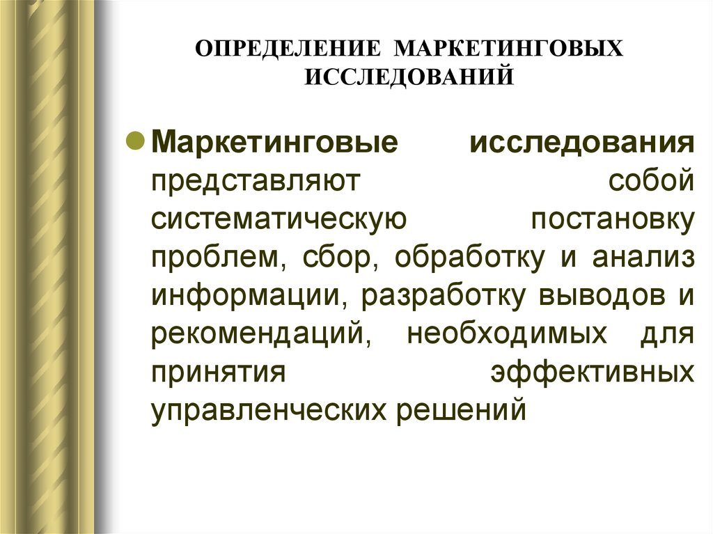 Анализ определений маркетинга. Маркетинговое исследование это определение. Маркетинговые исследования представляют собой. Дайте определение маркетингового исследования.. Определение проблемы маркетингового исследования.