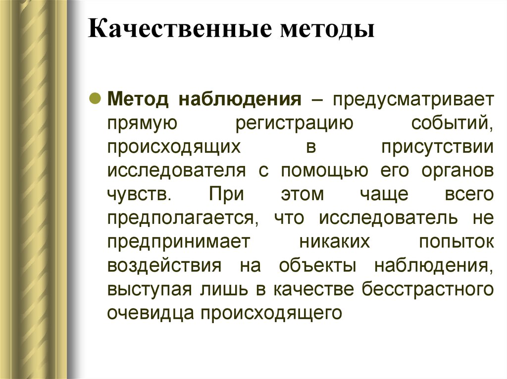 Прямая регистрация. Качественные методы. Метод наблюдения предусматривает. Функции метода наблюдения. Качественный метод.