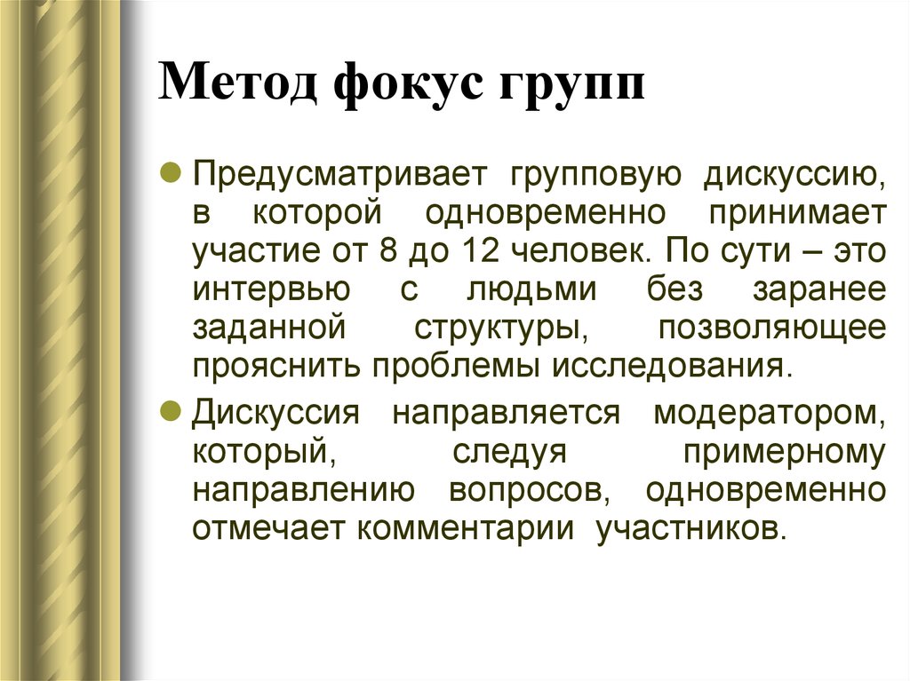 Метод фокус групп