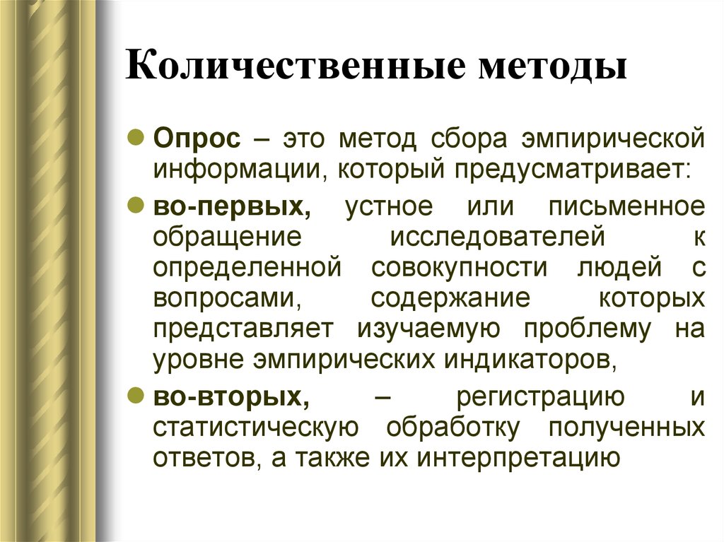 Количественная методика. Методы сбора информации качественные и количественные. Количественный метод. Количественный метод сбора информации. Количественные методы сбора данных.