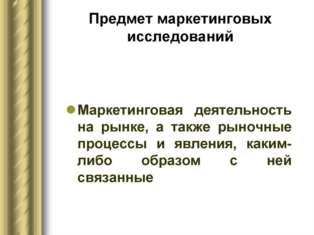 Деятельность на рынке а также. Предмет маркетингового исследования. Объекты маркетинговых исследований. Предмет маркетинга.