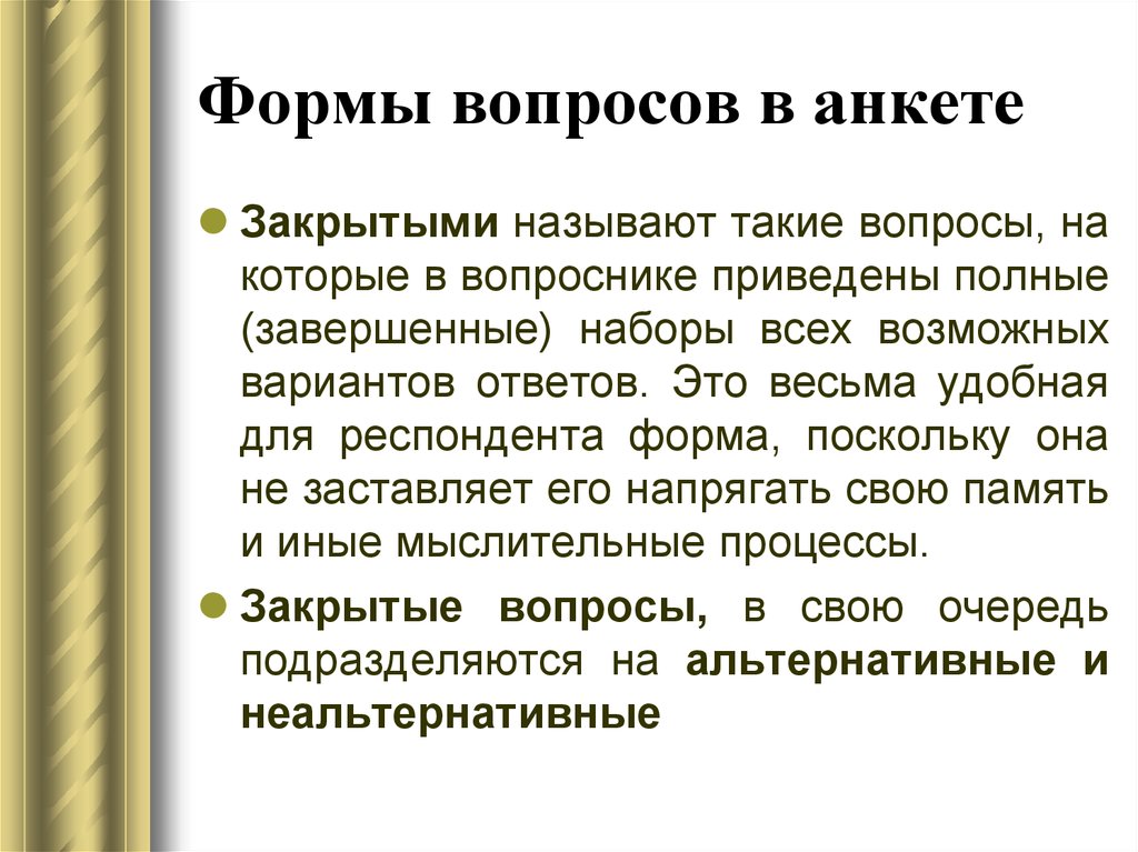 Формы вопросов. Закрытый вопрос в анкете это. Формы вопросов анкеты. Закрытые вопросы в анкете.