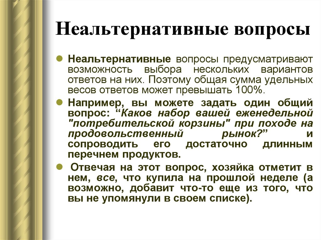 Предусмотреть возможность. Неальтернативные вопросы. Невоьтернативные признаки. Неальтернативные признаки. Неальтернативные (“вопросы-меню”).