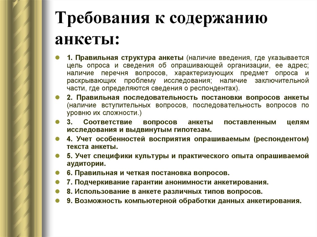 Требует изучения. Требования к анкетированию. Структура анкеты опроса. Анкетирование структура анкеты. Содержание вопросов анкеты..