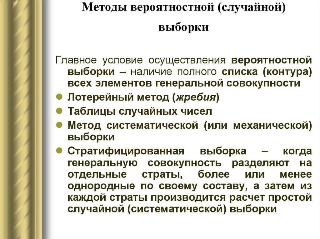 Условие выборки. Метод случайной выборки. Методы составления вероятностной (случайной) выборки.. Способы составления выборки. Основные методы выборки.