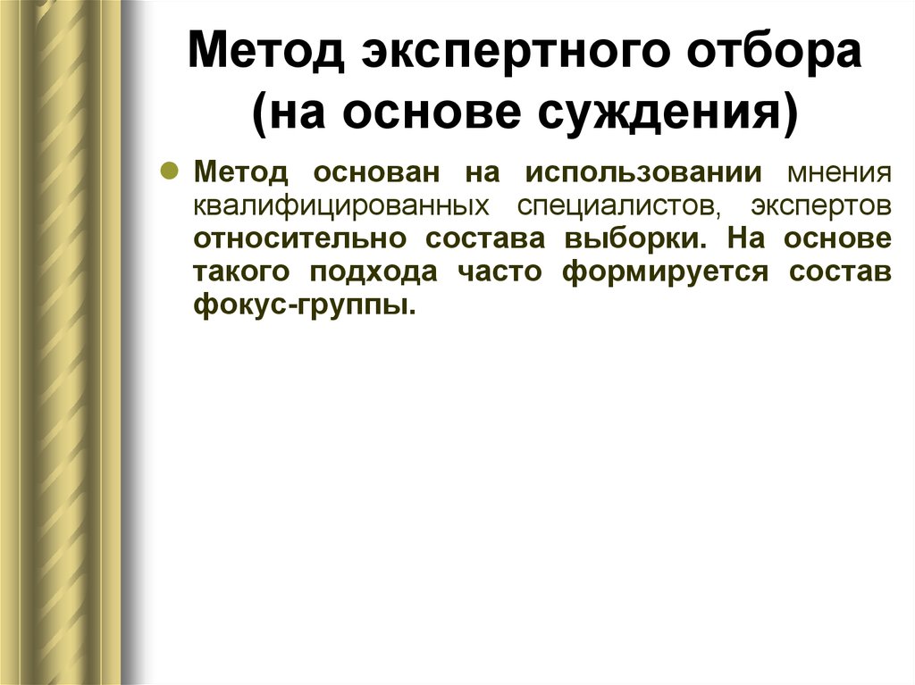 Метод суждений. Выборка на основе суждений. Подход на основе суждения. Выборка на основе экспертных суждений примеры. Экспертное суждение.