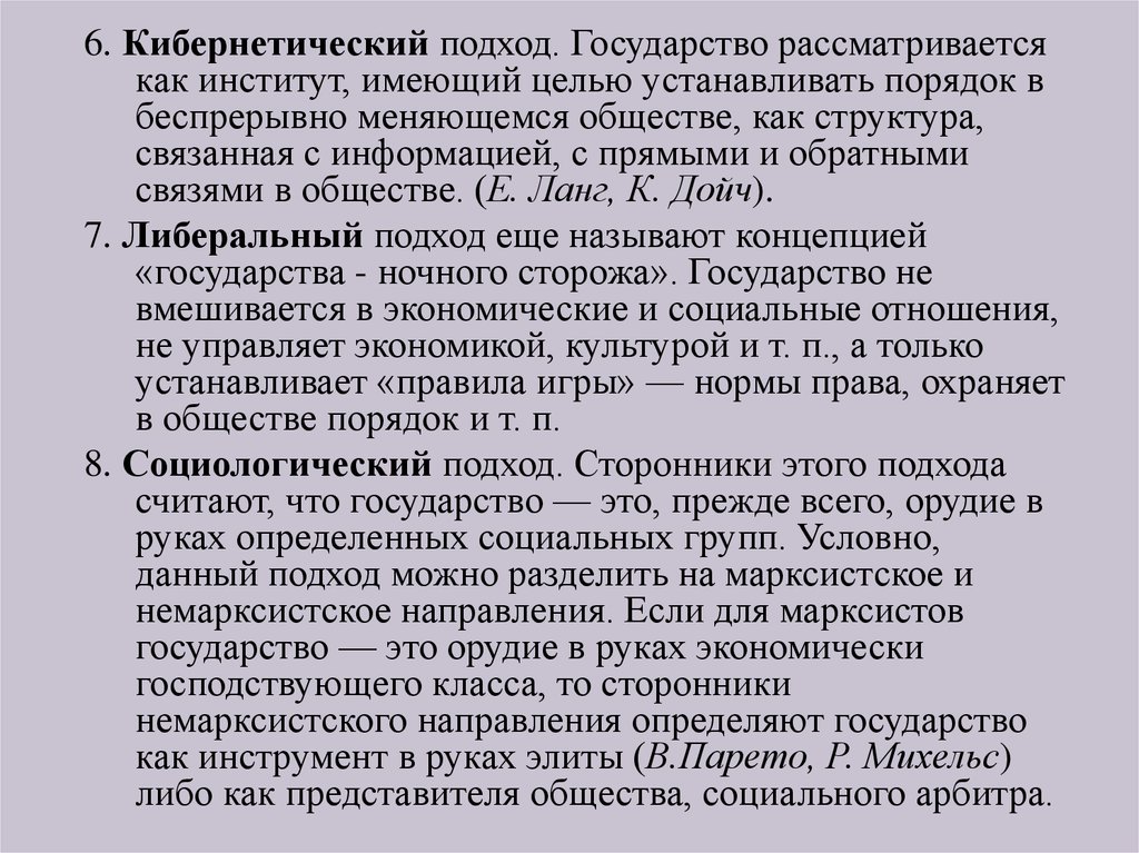 Подходы государства. Кибернетический подход к пониманию государства. Кибернетический подход к понятию государства. Марксистский подход к государству. Кибернетическая теория возникновения государства.