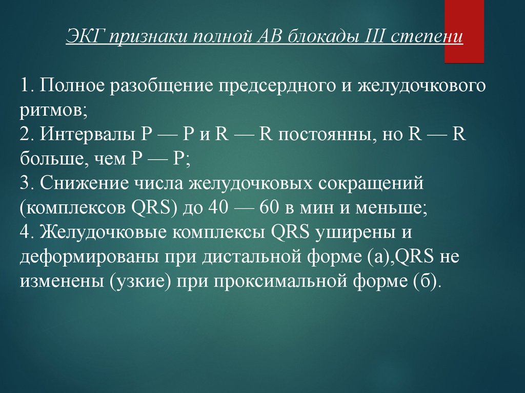 Блокады на экг признаки. Полная блокада признаки. Симптомы полной блокады. Разобщение предсердного и желудочкового ритма. Признак предсердной блокады i степени:.