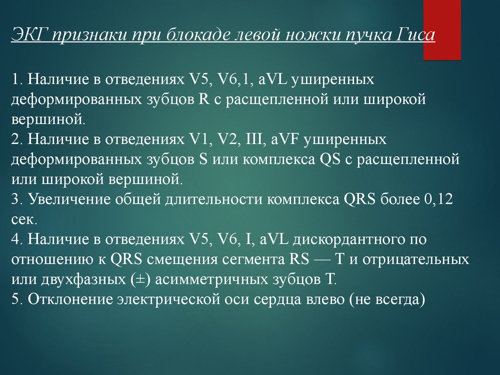 Блокада левого у сердца. Мкб левая блокада сердца. Блокада сердца группа. При блокаде левой ножки пучка Гиса , уширенные деформированные зубцы r. Лечение при блокадах.