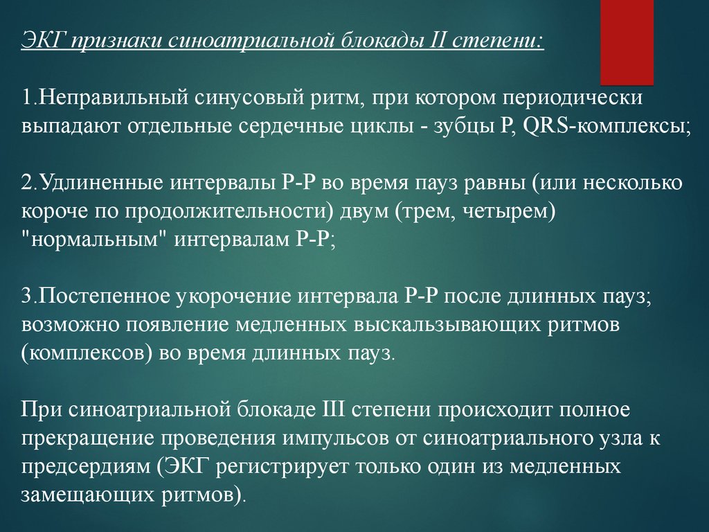 Признаки синоатриальной блокады. 2. ЭКГ-признаки синоатриальной блокады.. ЭКГ- признаки синоартериальной блокады. 3 Степени синоатриальной блокады. Синоатриальная блокада на ЭКГ.