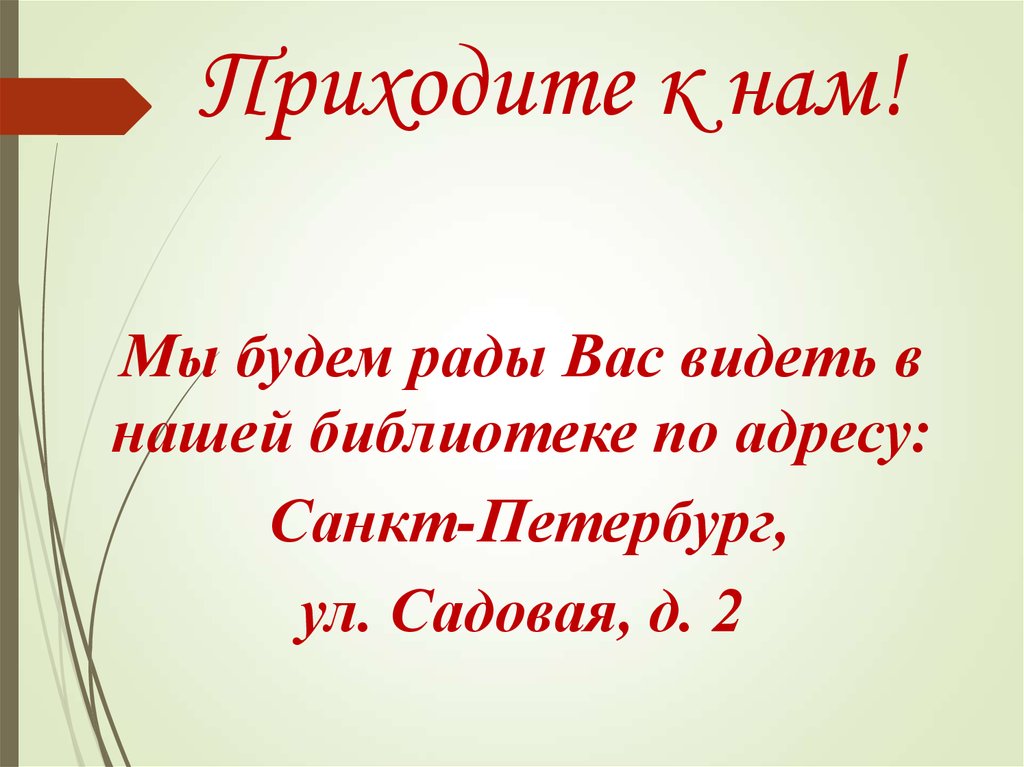 Приходить выбрать. Рады видеть вас в нашем магазине. Будем рады видеть вас в библиотеке. Приходите будем вам рады.